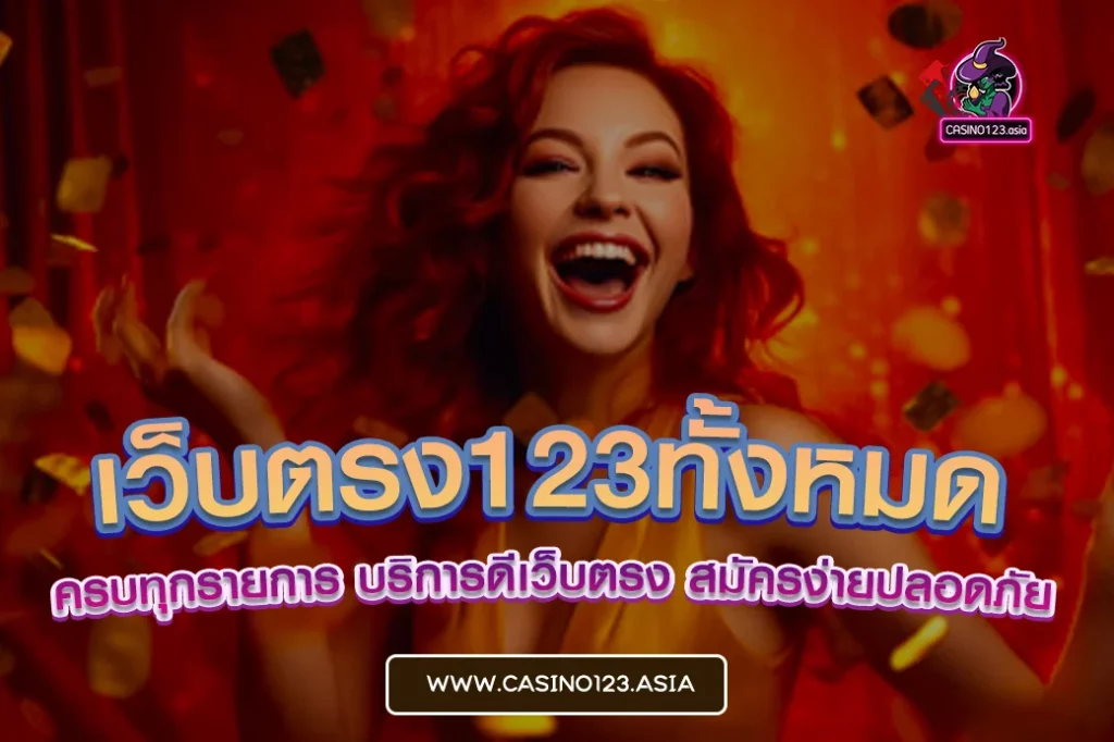 เว็บตรง123ทั้งหมด