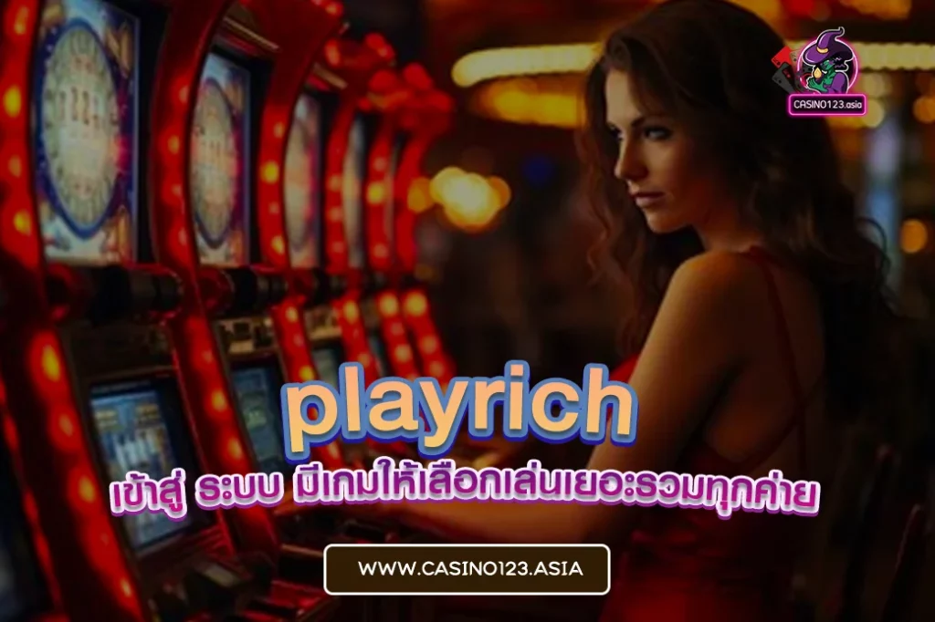 playrich เข้าสู่ ระบบ 