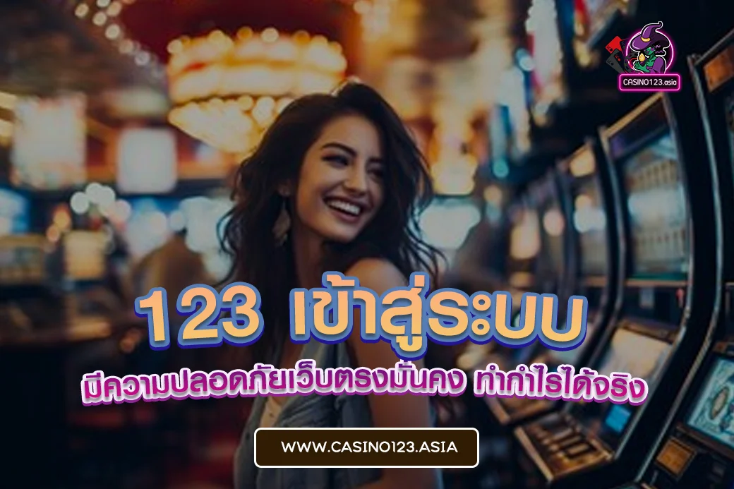 123 เข้าสู่ระบบ