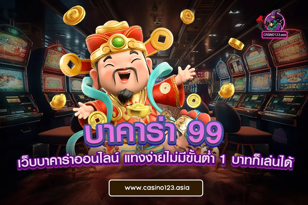 บาคาร่า 99