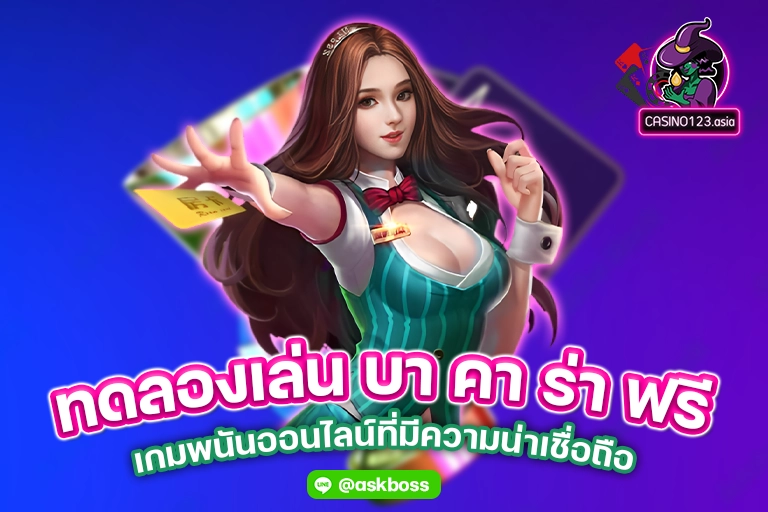 ทดลองเล่น บา คา ร่า ฟรี