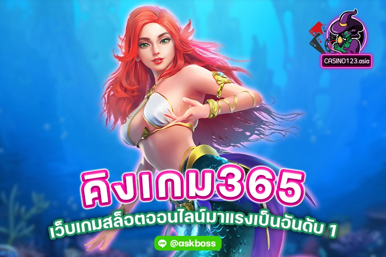 คิงเกม365